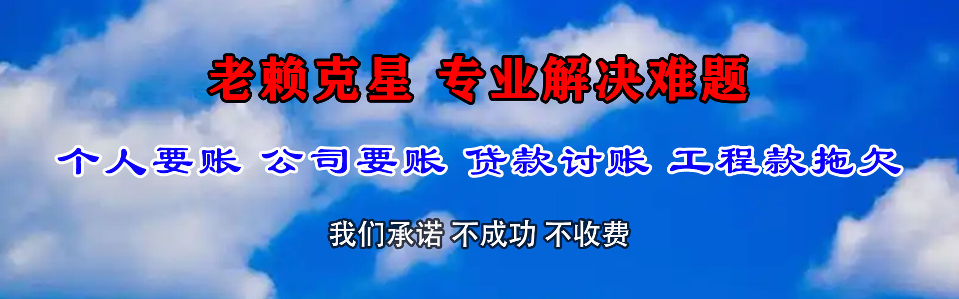 萨嘎收债公司